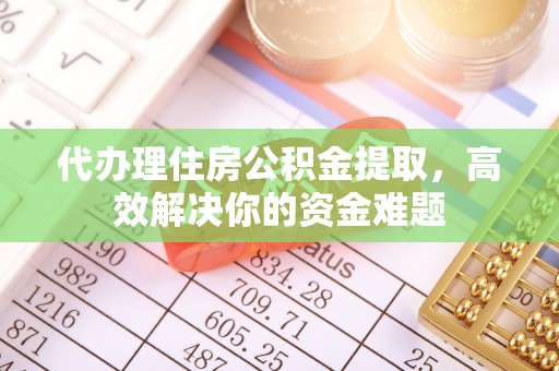 虎丘代办理住房公积金提取，高效解决你的资金难题