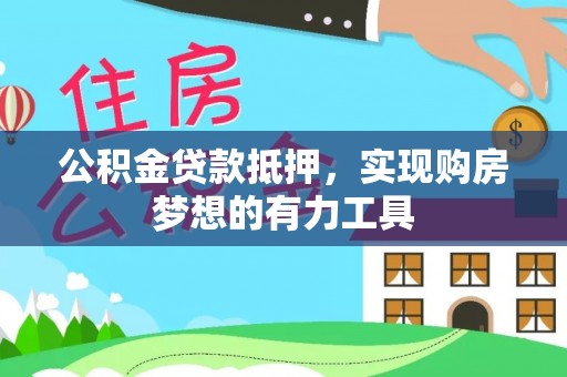 虎丘公积金贷款抵押，实现购房梦想的有力工具