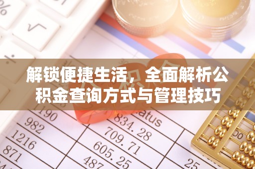 虎丘解锁便捷生活，全面解析公积金查询方式与管理技巧