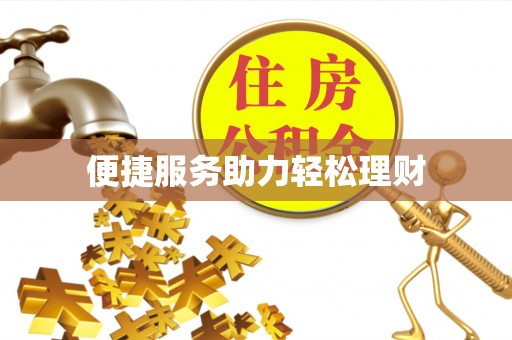 虎丘便捷服务助力轻松理财