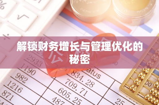虎丘解锁财务增长与管理优化的秘密