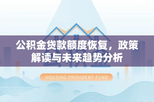 虎丘公积金贷款额度恢复，政策解读与未来趋势分析