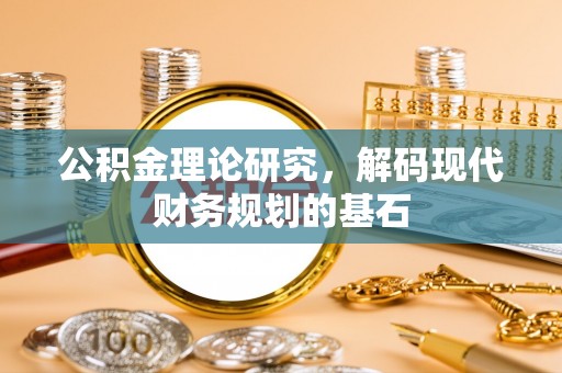 虎丘公积金理论研究，解码现代财务规划的基石