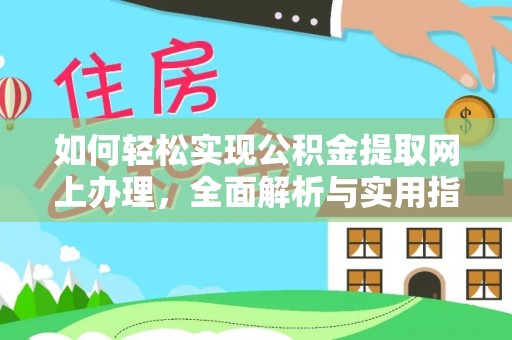 虎丘如何轻松实现公积金提取网上办理，全面解析与实用指南