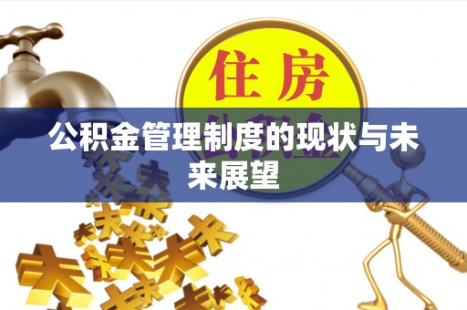虎丘公积金管理制度的现状与未来展望