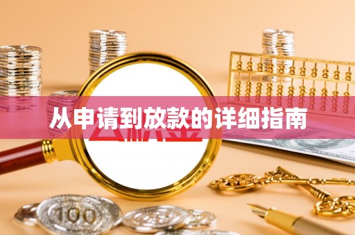 虎丘从申请到放款的详细指南