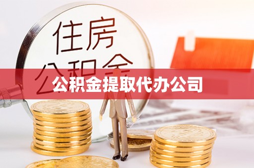 虎丘公积金提取代办公司