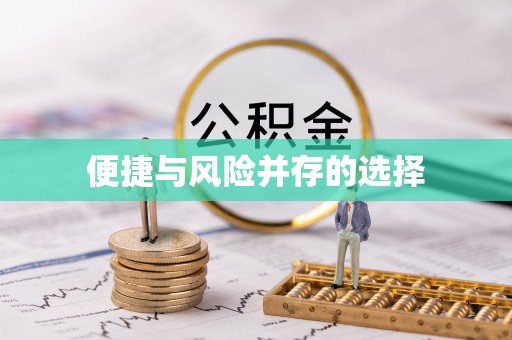虎丘便捷与风险并存的选择