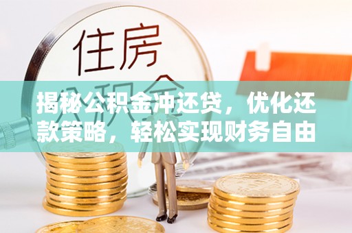 虎丘揭秘公积金冲还贷，优化还款策略，轻松实现财务自由