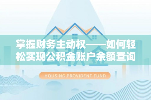 虎丘掌握财务主动权——如何轻松实现公积金账户余额查询