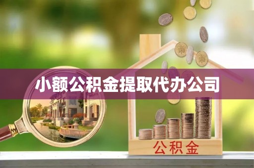 虎丘小额公积金提取代办公司