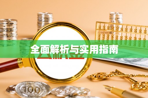 虎丘全面解析与实用指南