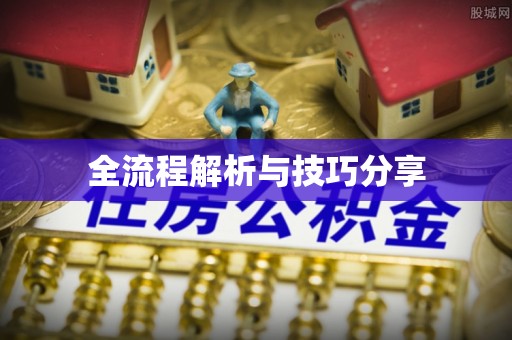 虎丘全流程解析与技巧分享