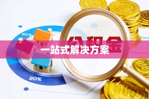 虎丘一站式解决方案