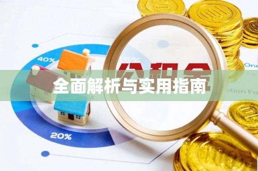 虎丘全面解析与实用指南