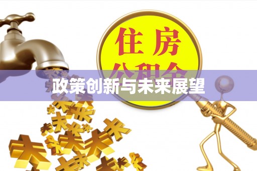 虎丘政策创新与未来展望