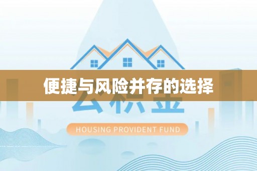 虎丘便捷与风险并存的选择
