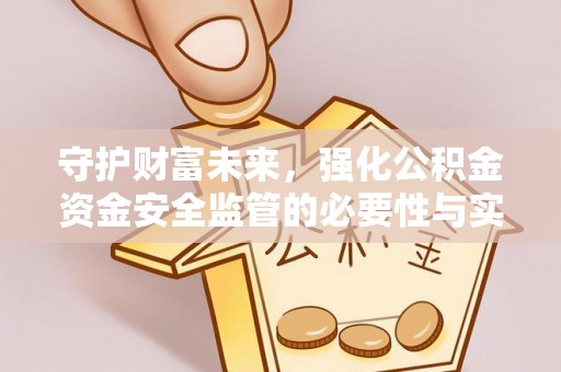 虎丘守护财富未来，强化公积金资金安全监管的必要性与实践