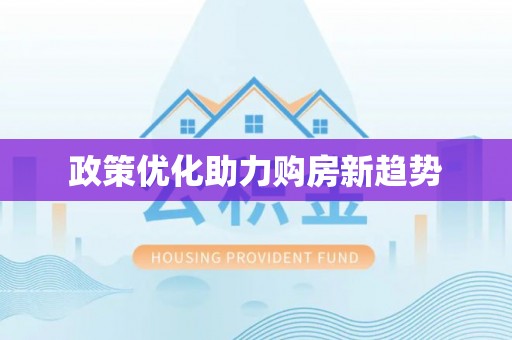 虎丘政策优化助力购房新趋势