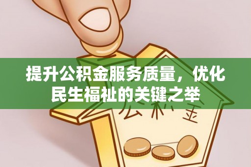 虎丘提升公积金服务质量，优化民生福祉的关键之举