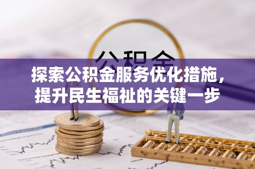 虎丘探索公积金服务优化措施，提升民生福祉的关键一步
