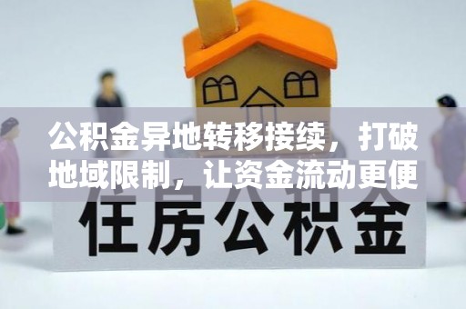 虎丘公积金异地转移接续，打破地域限制，让资金流动更便捷