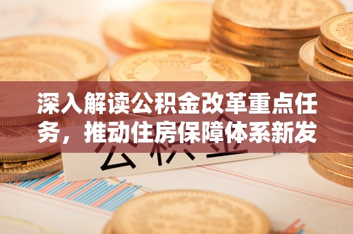 虎丘深入解读公积金改革重点任务，推动住房保障体系新发展