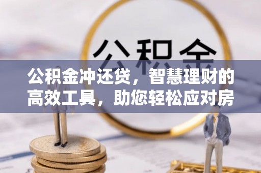 虎丘公积金冲还贷，智慧理财的高效工具，助您轻松应对房贷压力