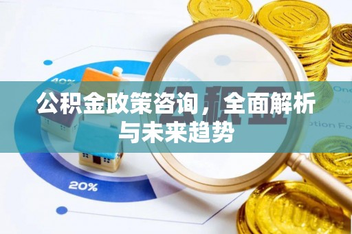 虎丘公积金政策咨询，全面解析与未来趋势
