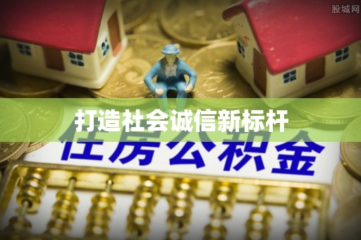 虎丘打造社会诚信新标杆
