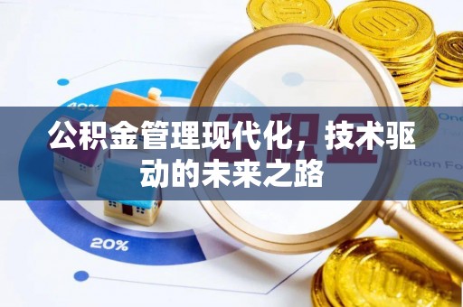 虎丘公积金管理现代化，技术驱动的未来之路