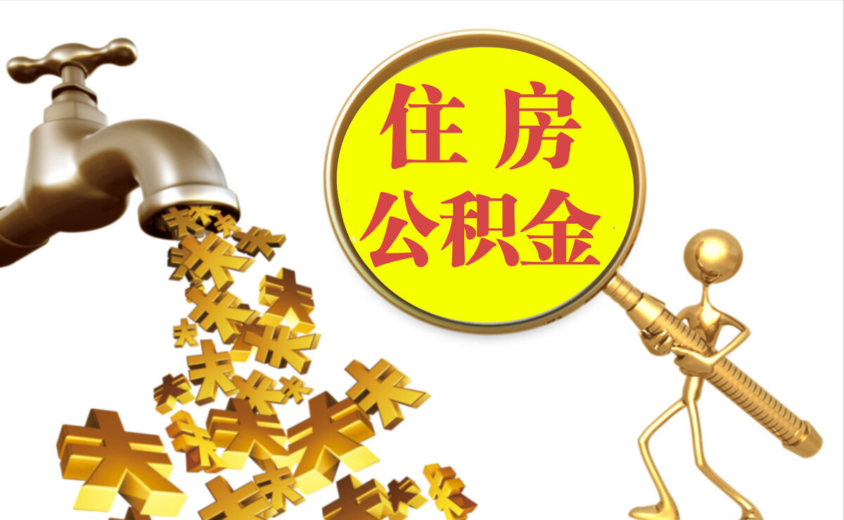 虎丘个人公积金提取代办